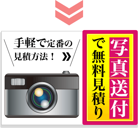 写真送付で無料見積り