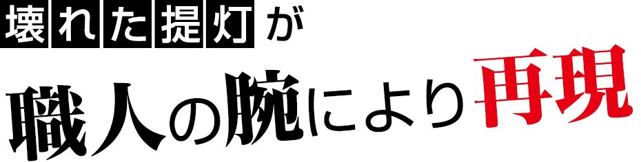 壊れた提灯が職人の腕により再現