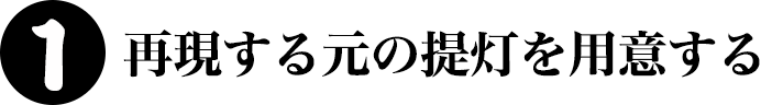 1.再現する元の提灯を用意する