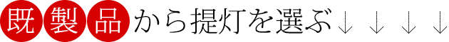 既製品から提灯を選ぶ