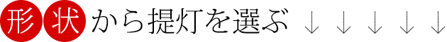 形状から提灯を選ぶ