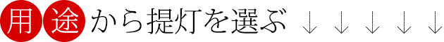 形状から提灯を選ぶ