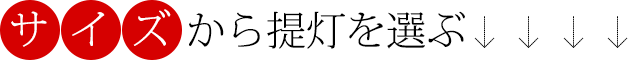 サイズから提灯を選ぶ
