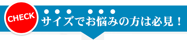 サイズでお悩みの方は必見！