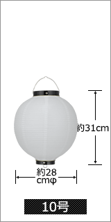 10号 直径28cm×高さ31cm