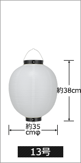 13号 直径35cm×高さ38cm