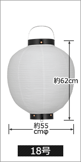 18号 直径55cm×高さ62cm