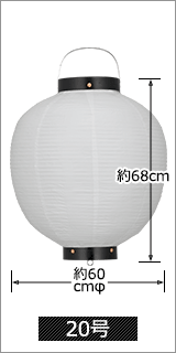 20号 直径60cm×高さ68cm