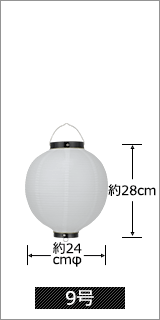 9号 直径24cm×高さ28cm