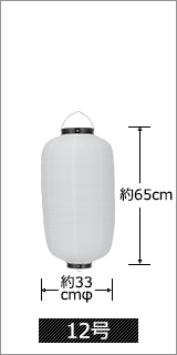 12号 直径33cm×高さ65cm