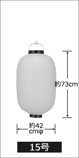 15号 直径42cm×高さ73cm