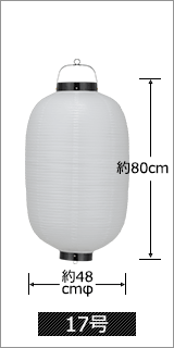 17号 直径48cm×高さ80cm