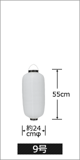 9号 直径24cm×高さ55cm