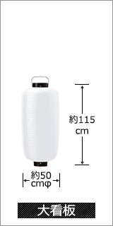 大看板 直径50cm×高さ115cm