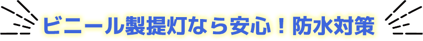 ビニール製提灯なら安心！防水対策