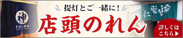 提灯とご一緒に！店頭のれん