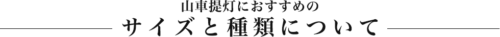 山車提灯におすすめのサイズと種類について