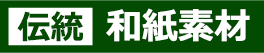 和紙(伝統)