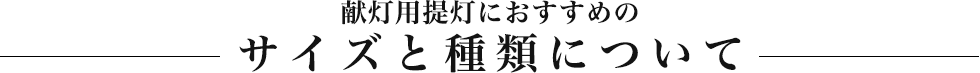 献灯用提灯におすすめのサイズと種類について