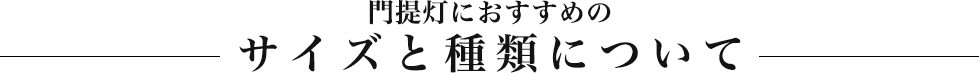 門提灯におすすめのサイズと種類について