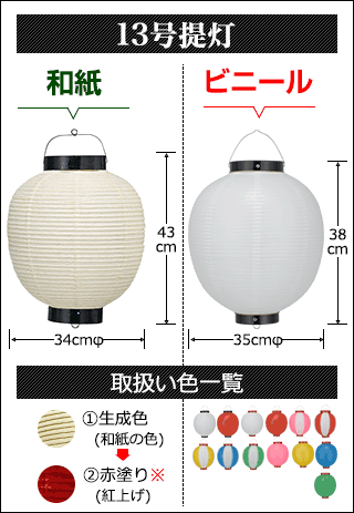 13号提灯　和紙提灯:直径34cm×高さ43cm ビニール提灯:直径35cm×高さ38cm