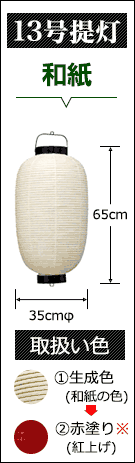 13号提灯　和紙提灯:直径35cm×高さ65cm