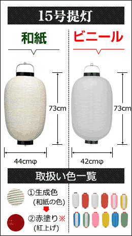 15号提灯　和紙提灯:直径44cm×高さ73cm ビニール提灯:直径42cm×高さ73cm