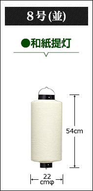 ８号(並)　和紙提灯:直径22cm×高さ54cm