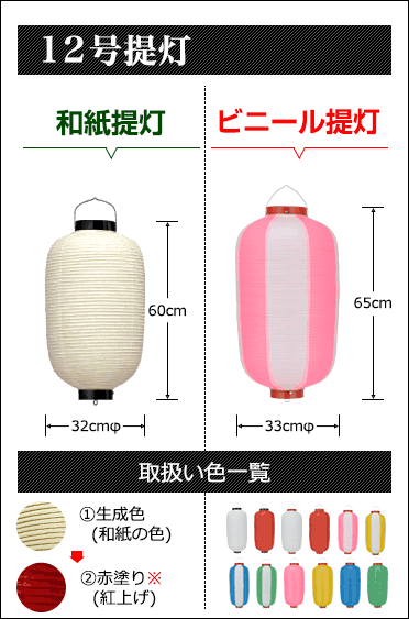 12号提灯　和紙:直径32cm×高さ60cm ビニール:直径33cm×高さ65cm　取扱い色 ①生成色(和紙の色) ②赤塗り※(紅上げ)