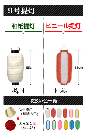 ９号提灯　和紙提灯:直径24cm×高さ55cm ビニール直径:直径24cm×高さ55cm　取扱い色 ①生成色(和紙の色) ②赤塗り※(紅上げ)