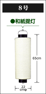 ８号提灯　和紙提灯:直径22cm×高さ65cm