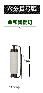 六分長弓張　和紙提灯:直径11cm×高さ36cm