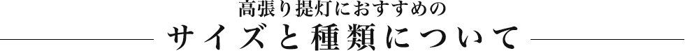 高張り提灯におすすめのサイズと種類について