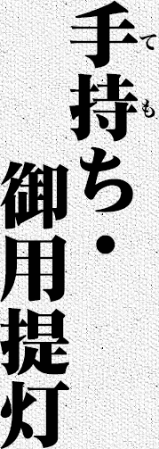 盆踊り・やぐら提灯