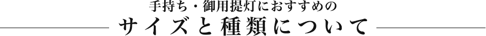 手持ち・御用提灯におすすめのサイズと種類について