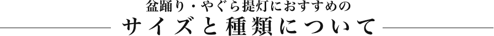 盆踊り・やぐら提灯におすすめのサイズと種類について