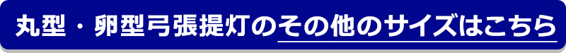 丸型・卵型弓張提灯のその他のサイズはこちら