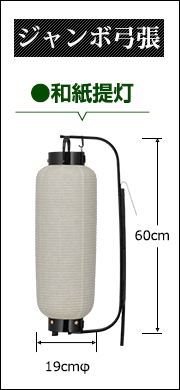 ジャンボ弓張　和紙提灯:直径19cm×高さ60cm