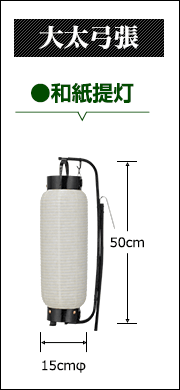 大太弓張　和紙提灯:直径15cm×高さ50cm