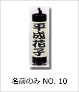 名前のみ NO.10