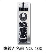 家紋と名前 NO.100