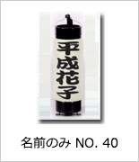 名前のみ NO.40