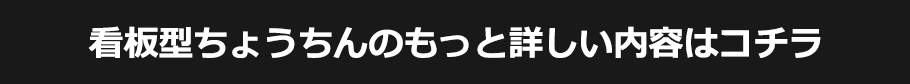 看板型ちょうちんのもっと詳しい内容はコチラ