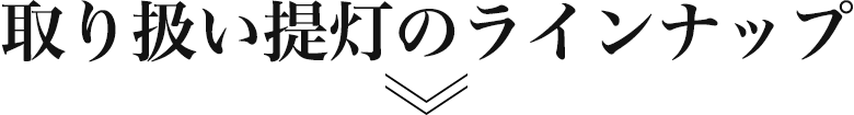 取り扱い提灯のラインナップ