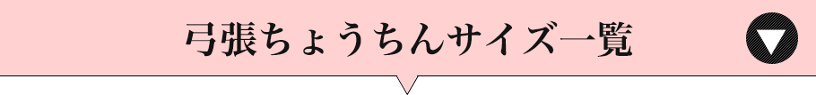 弓張ちょうちんサイズ一覧