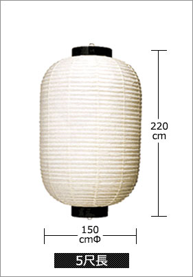 5尺長 直径150cm×高さ220cm