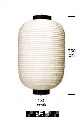 6尺長 直径180cm×高さ250cm