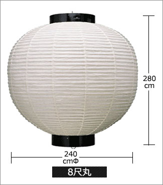 8尺丸 直径240cm×高さ280cm