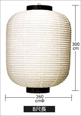 8尺長 直径260cm×高さ300cm