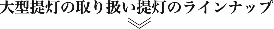 大型提灯の取り扱い提灯のラインナップ